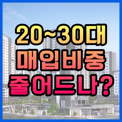  20~30대 아파트 매입비중 줄어드나?