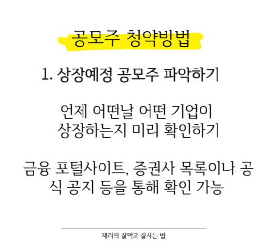 공모주 청약 방법 총정리 알아보기