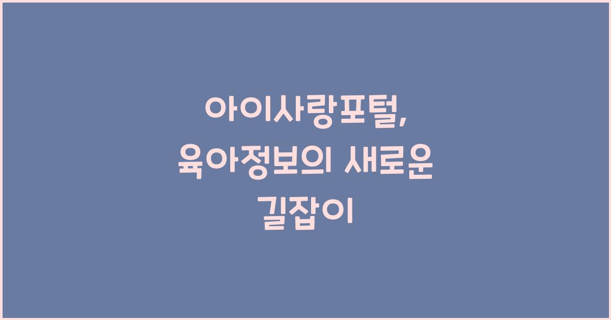 아이사랑포털