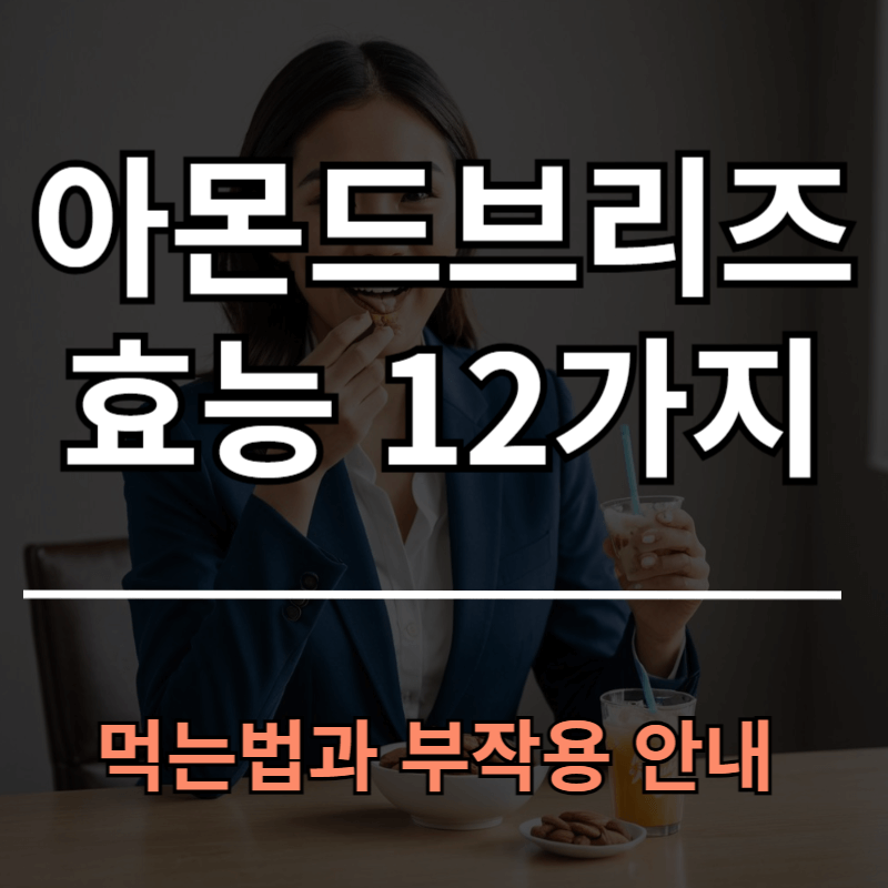 아몬드브리즈 효능 12가지와 먹는법 부작용