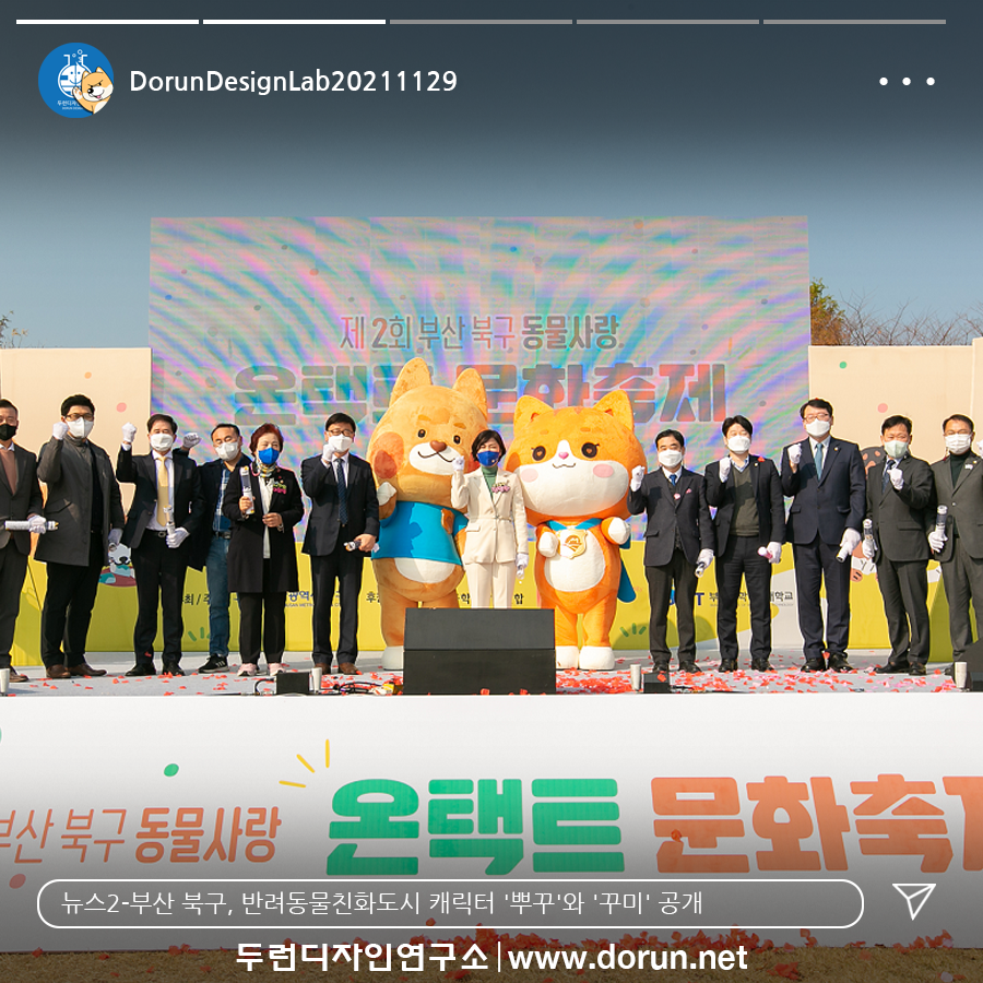  12월 1주차 두런콘텐츠뉴스-부산 북구, 반려동물친화도시 캐릭터 '뿌꾸'와 '꾸미' 공개 外