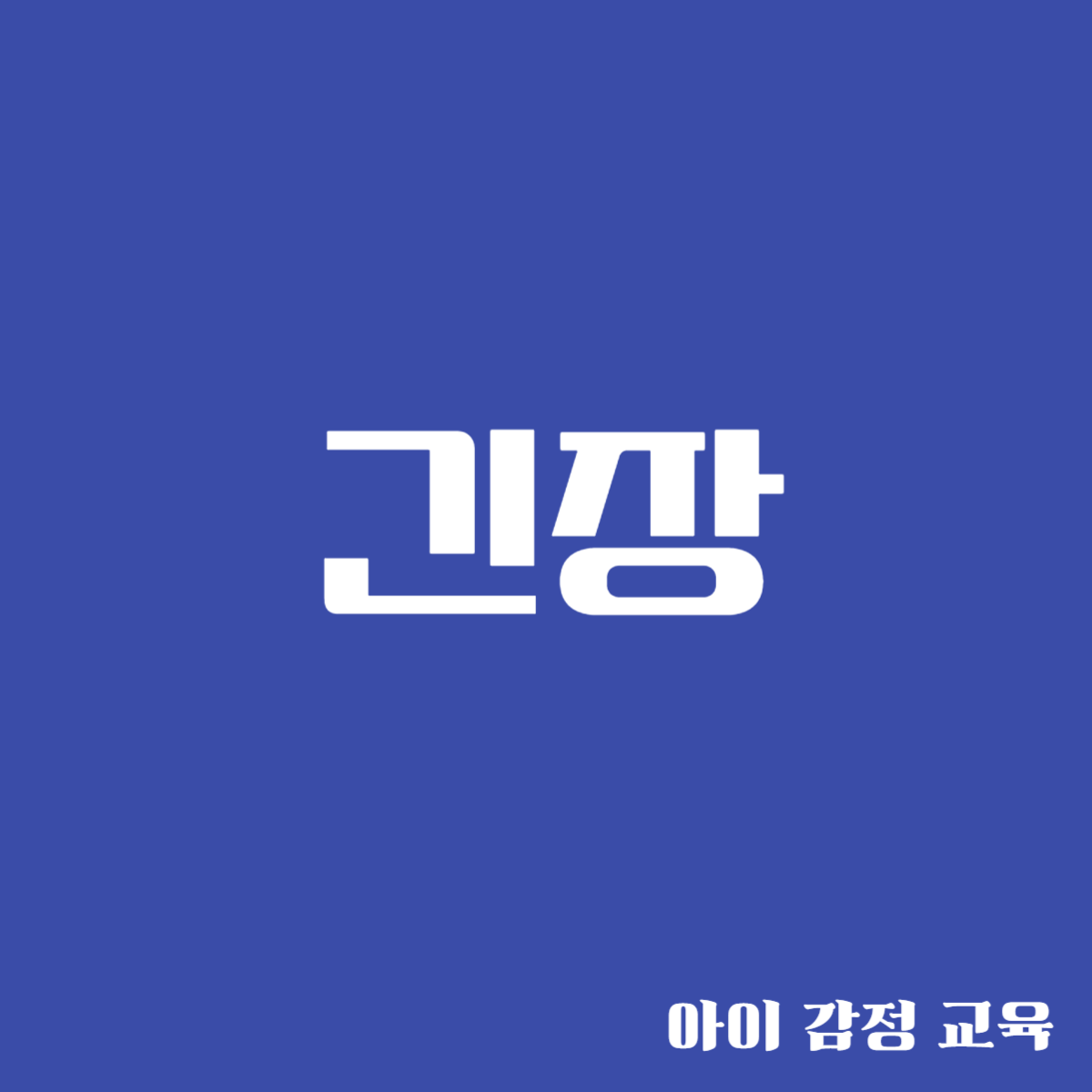 긴장 - 자연스러운 감정