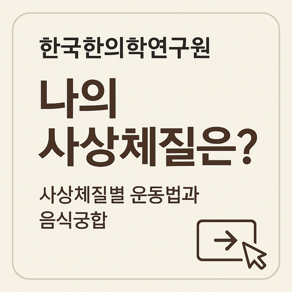 '한국한의학연구원' 나의 사상체질 알아보기