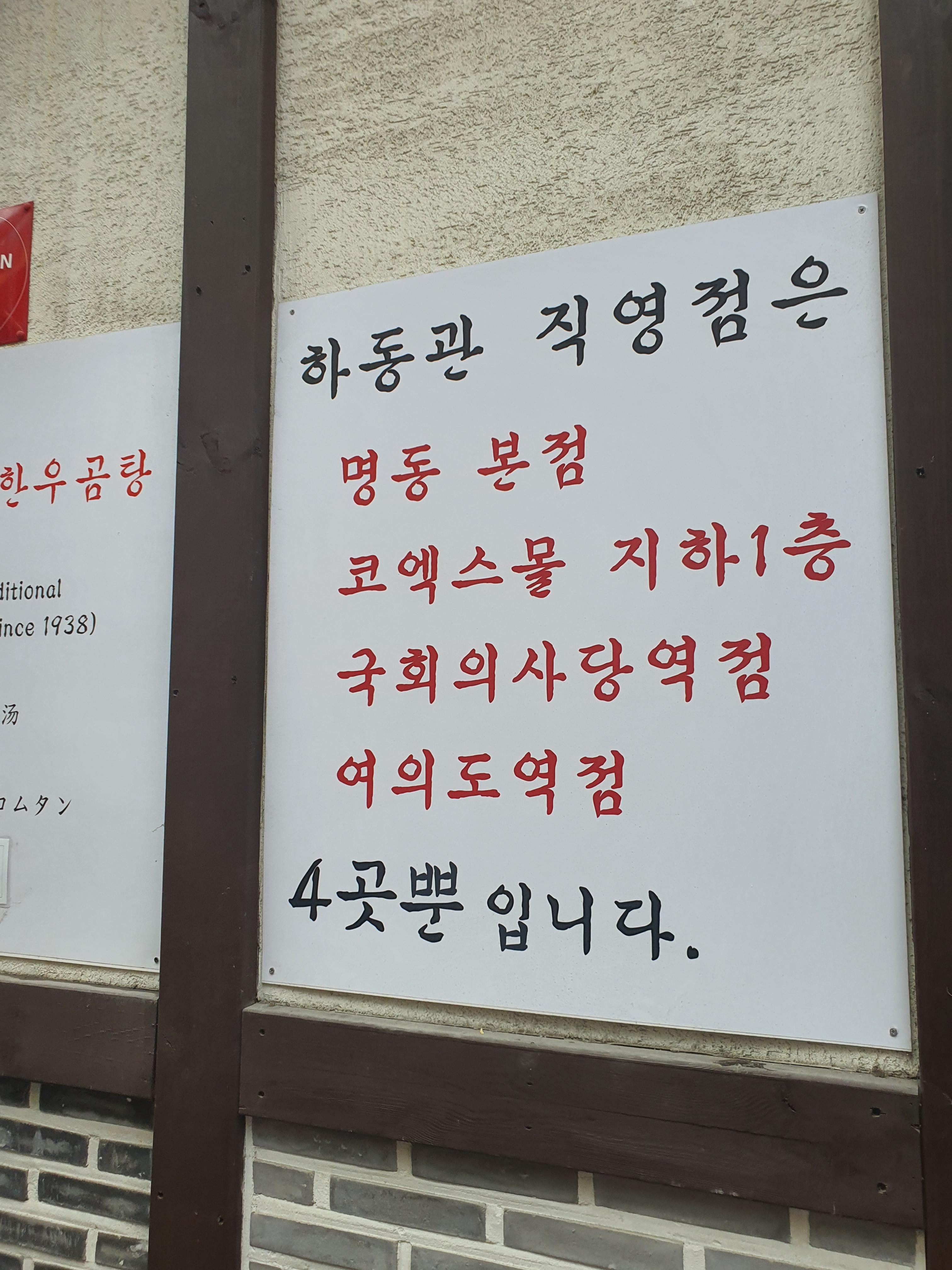  명동 하동관 본점 - 1939년 대한민국 대표 하동관
