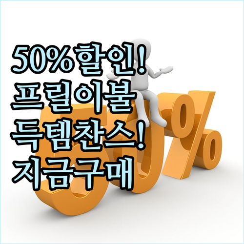 50% 할인 프릴 차렵이불 추천 놓치