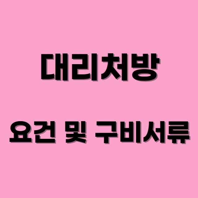 대리처방전-요구사항-및-필요서류-썸네일-사진