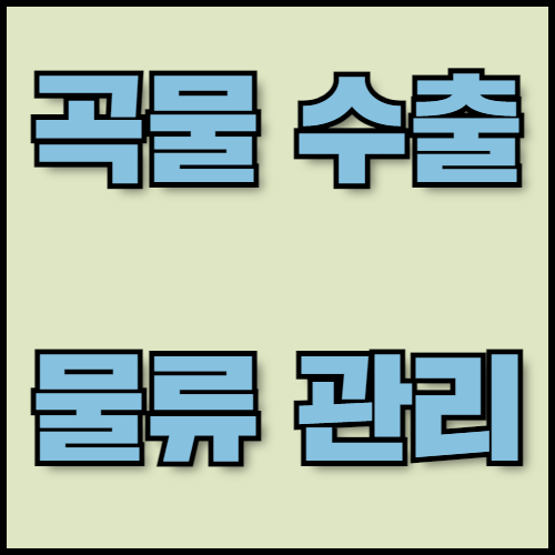 호밀과 귀리 수출 가이드: 공급망 관리와 물류 최적화. 호밀과 귀리의 특성부터 곡물 수출 시 필요한 서류, 공급망 관리 및 물류 최적화 방법까지 필수 정보를 제공합니다. 한국통합민원센터는 번역, 공증, 아포스티유 등 서비스를 지원합니다.