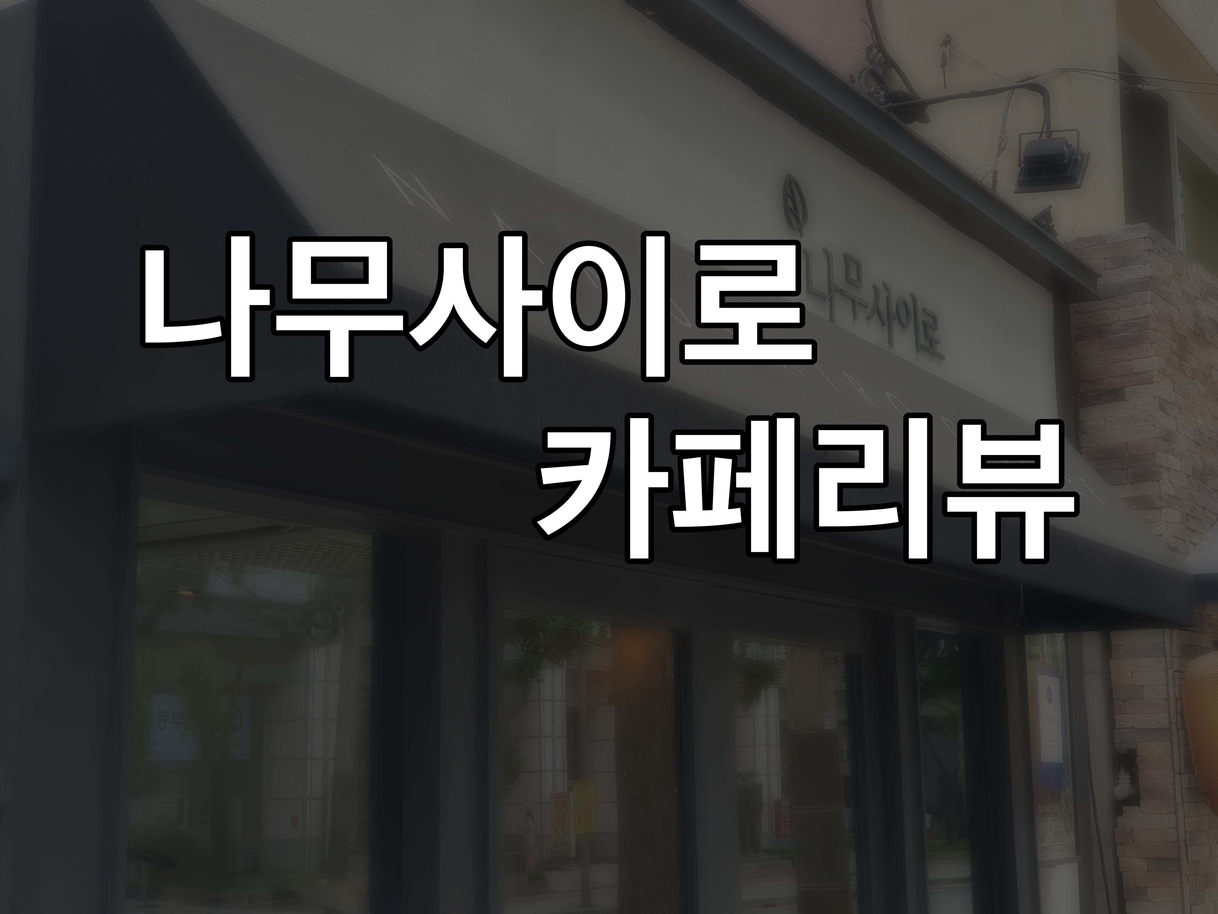  나무사이로 카페 추억과 향기로움이 있는 곳
