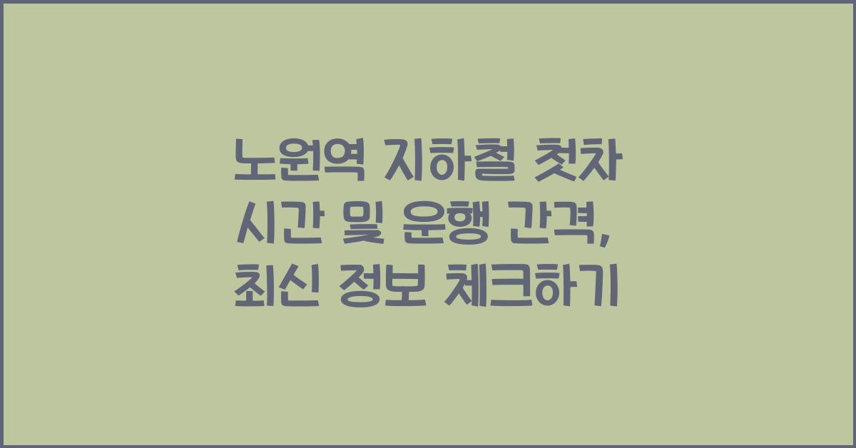 노원역 지하철 첫차 시간 및 운행 간격