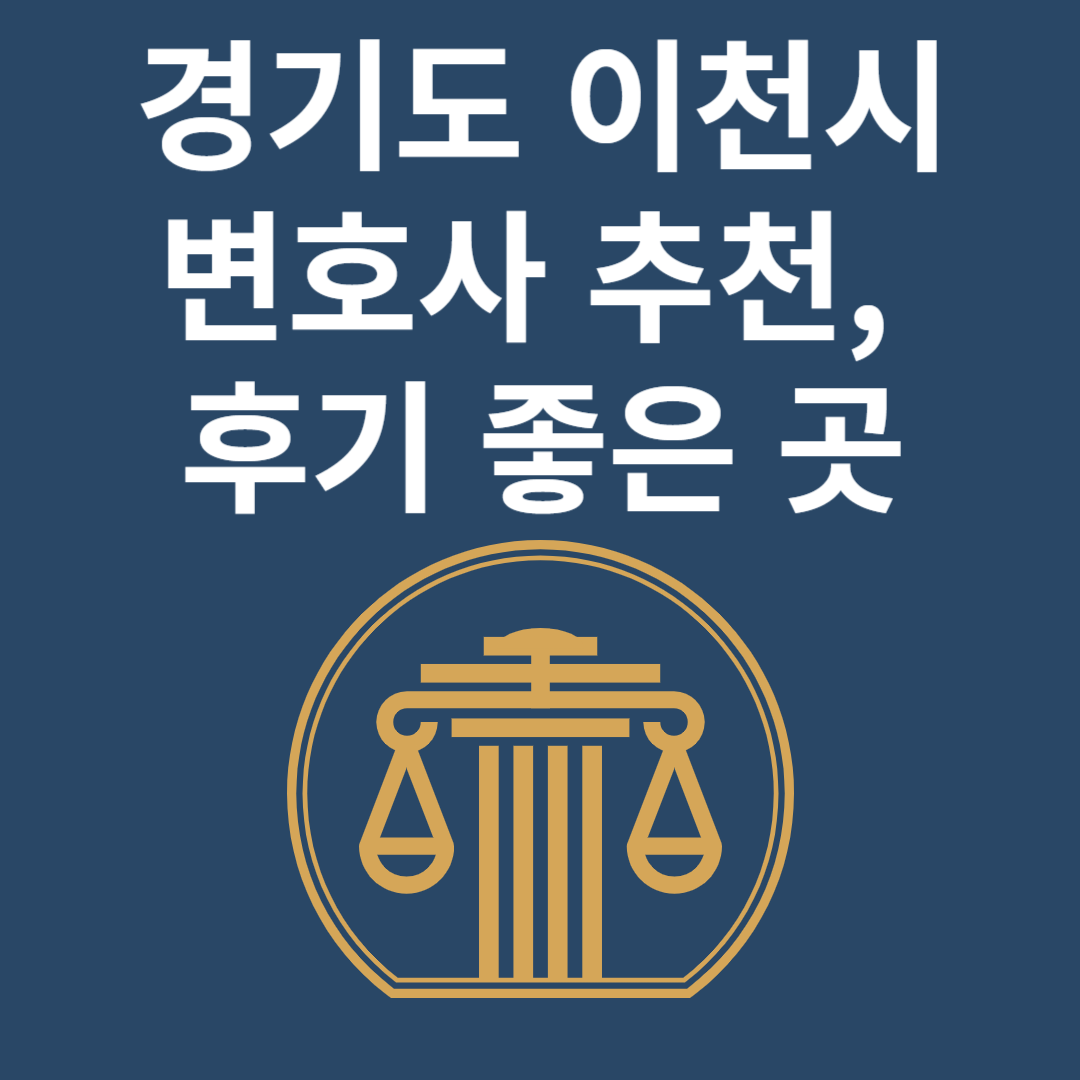 경기도 이천시 변호사ㅣ법무법인ㅣ법률사무소ㅣ추천ㅣ비용ㅣ후기 좋은 곳 Best 4 블로그 썸내일 사진