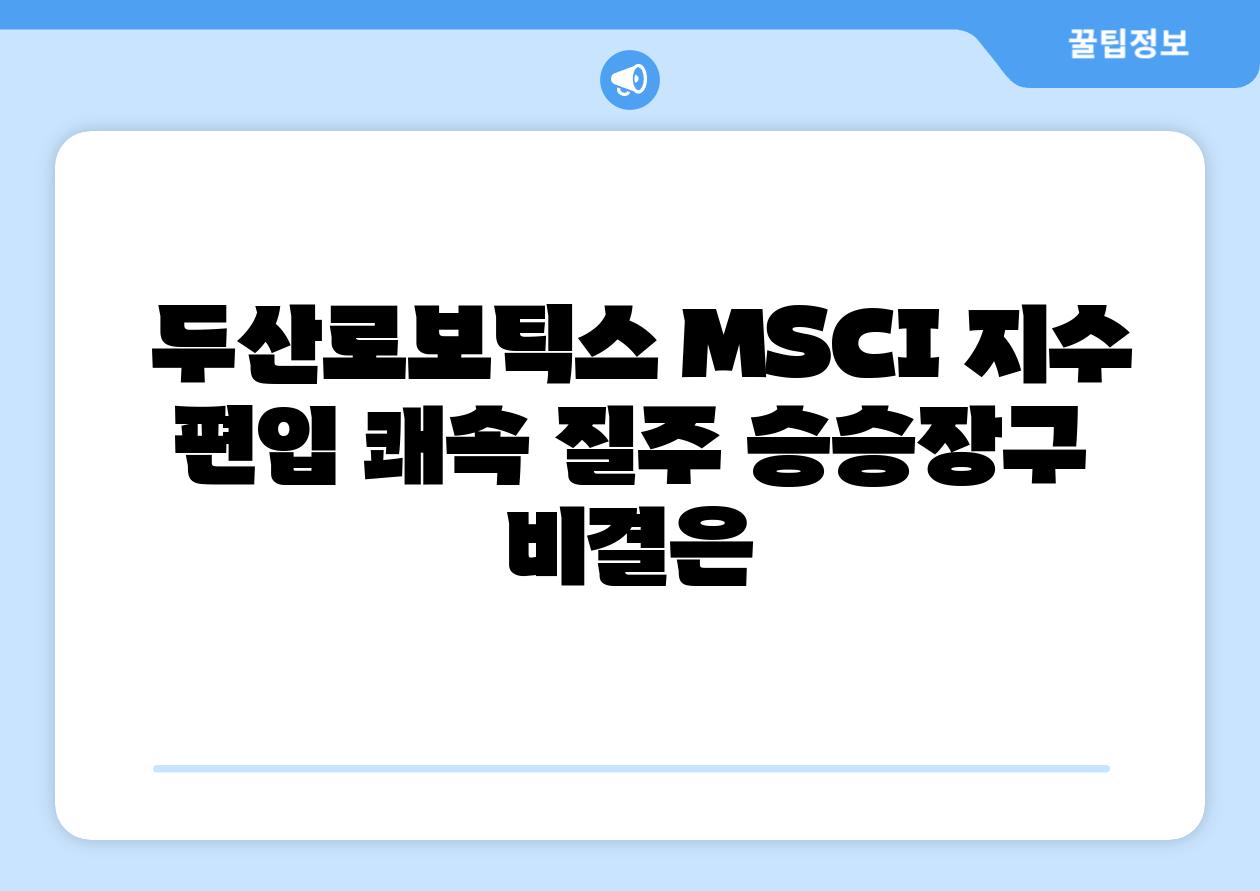 두산로보틱스 MSCI 지수 편입 쾌속 질주 승승장구 비결은