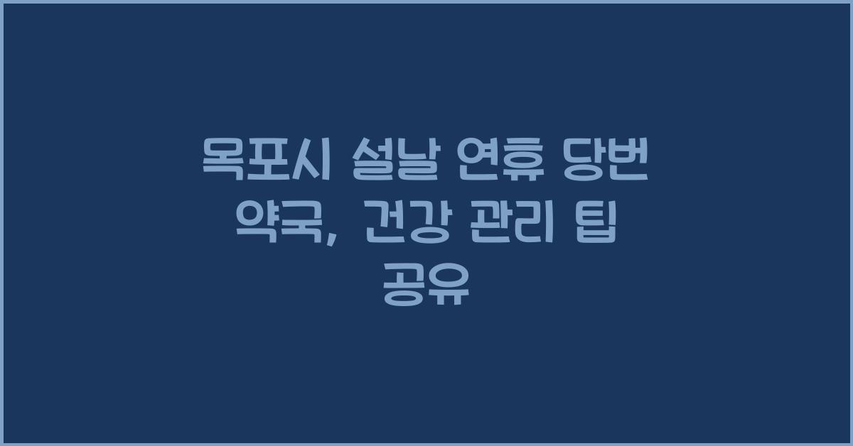 목포시 설날 연휴 당번 약국, 명절에도 안심 건강 관리