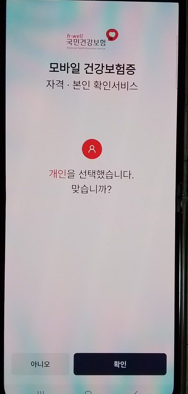 모바일 신분증 모바일 건강보험증 발급 방법