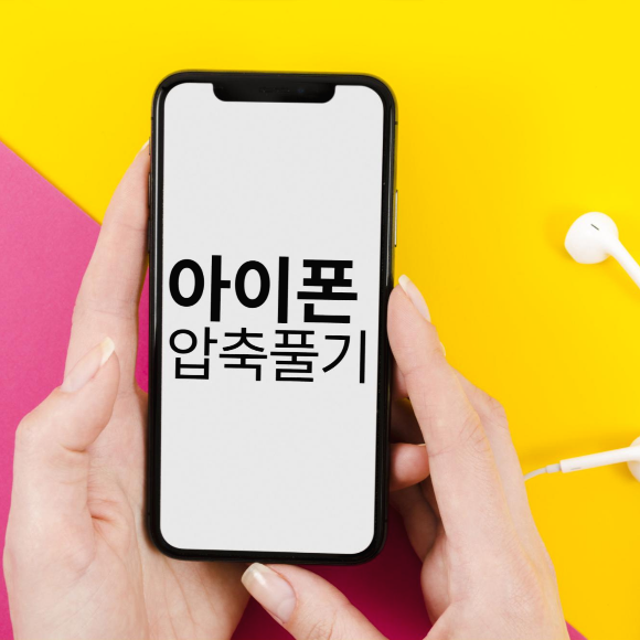  아이폰 압축풀기 ZIP파일 푸는 방법을 알려드릴게요~!!