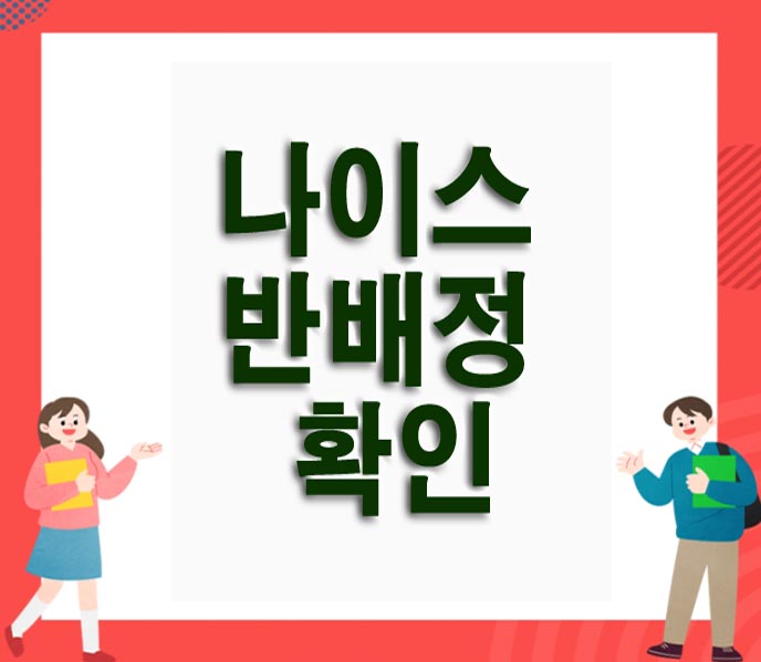  나이스 반배정 확인하는 방법