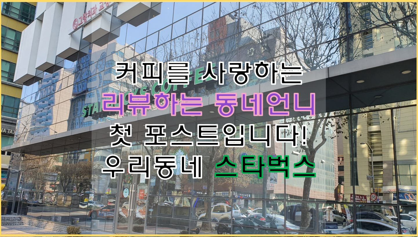  우리 동네 카페, 서울대점 스타벅스.