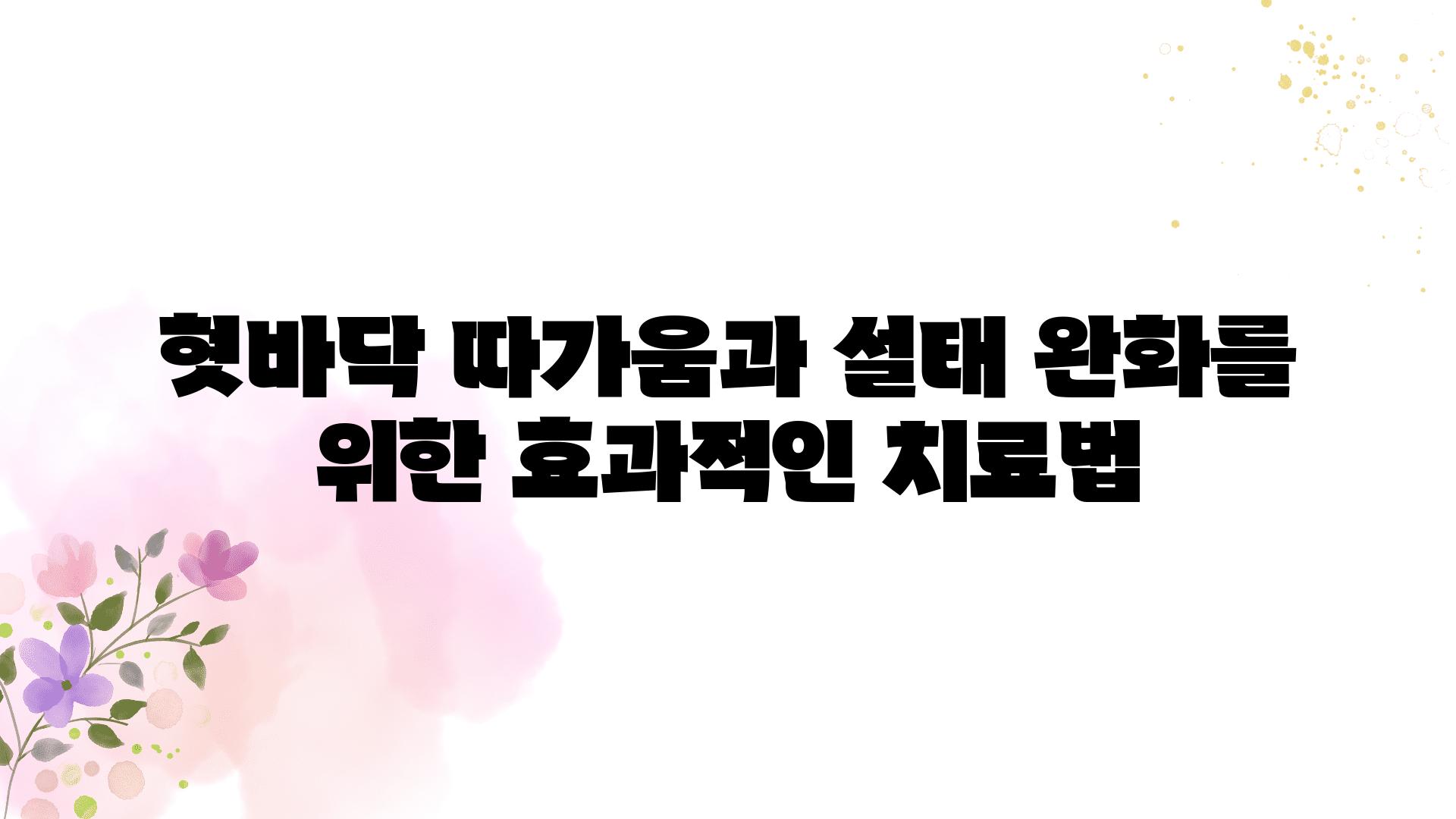 혓바닥 따가움과 설태 완화를 위한 효과적인 치료법