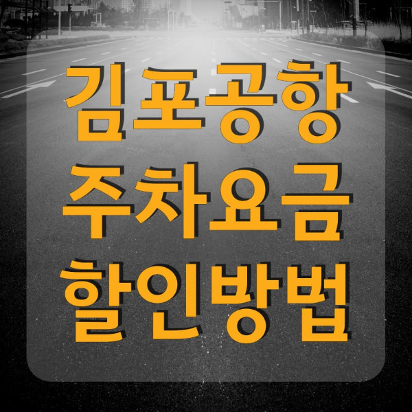 김포공항 주차요금