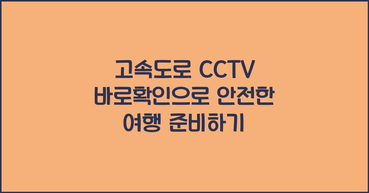 고속도로 cctv 바로확인