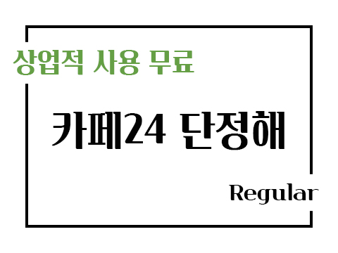  카페24 단정해 폰트 사용가이드_상업용 무료폰트
