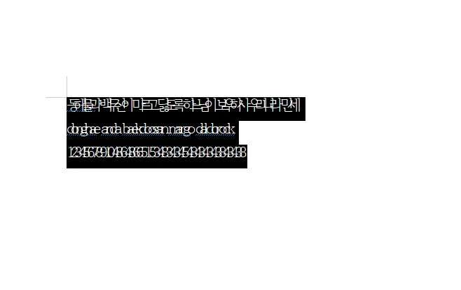 한글 워드에서 자간을 최소로 줄인 모습