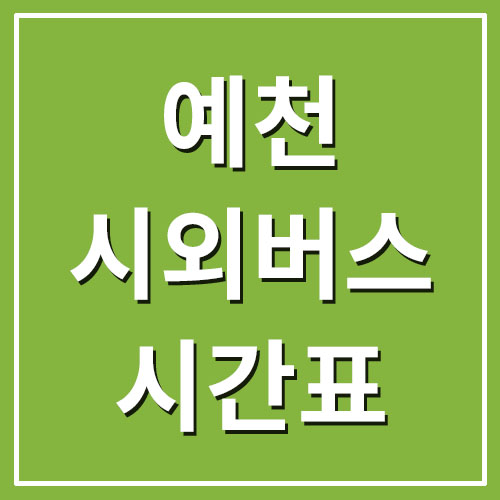  예천 시외버스터미널 시간표 및 요금