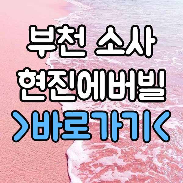 부천 소사 현진에버빌 분양 분양가 청약 계약금 중도금
