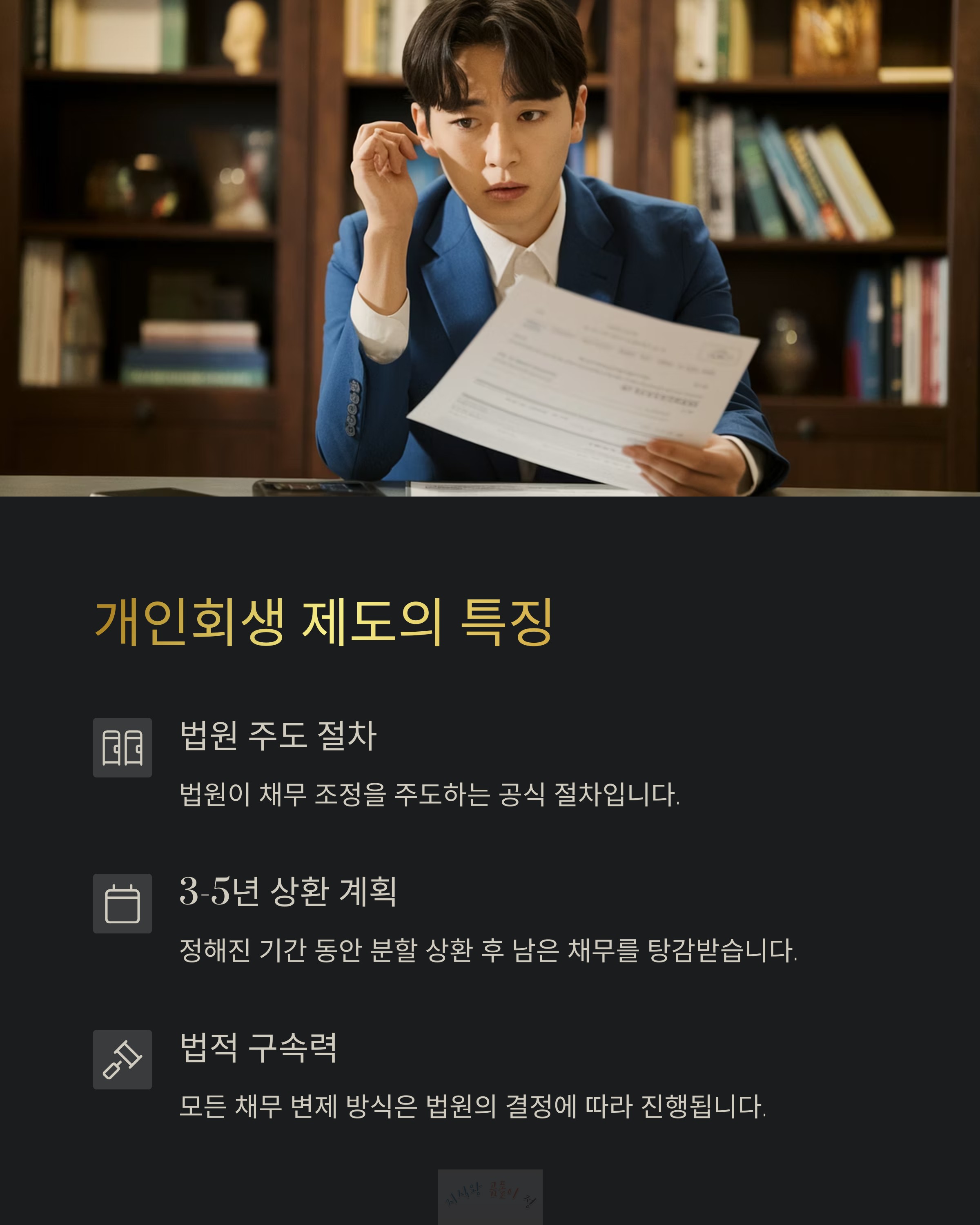 개인회생 제도의 특징