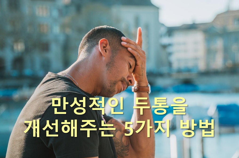  만성적인 두통을 개선해주는 5가지 방법
