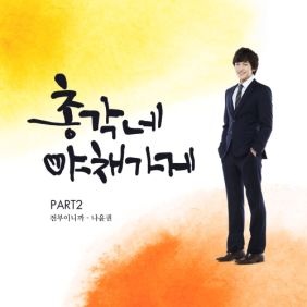  나윤권 전부이니까 듣기/가사/앨범/유튜브/뮤비/반복재생/작곡작사