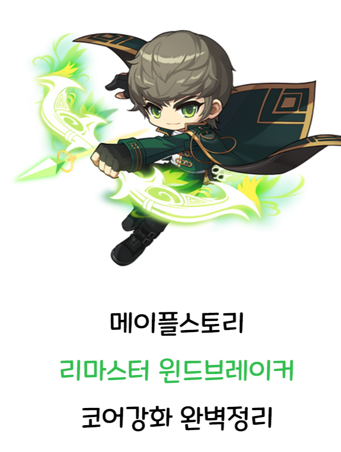 메이플스토리 리마스터 윈드브레이커 코어강화 완벽정리 메이플스토리 리마스터 윈드브레이커 코어강화 완벽정리