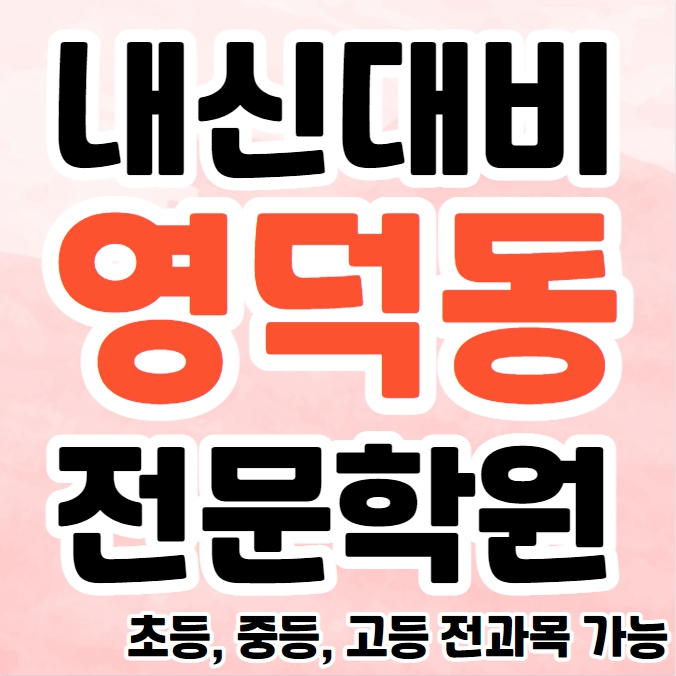  영덕동 고등 영수학원 추천 흥덕 초등 수학학원 중등 영어 공부방 교습소 소수정예 종합 단과