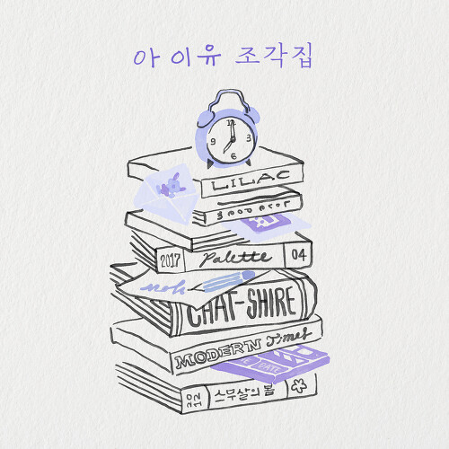  아이유 (이지은) 정거장 듣기/가사/앨범/유튜브/뮤비/반복재생/작곡작사