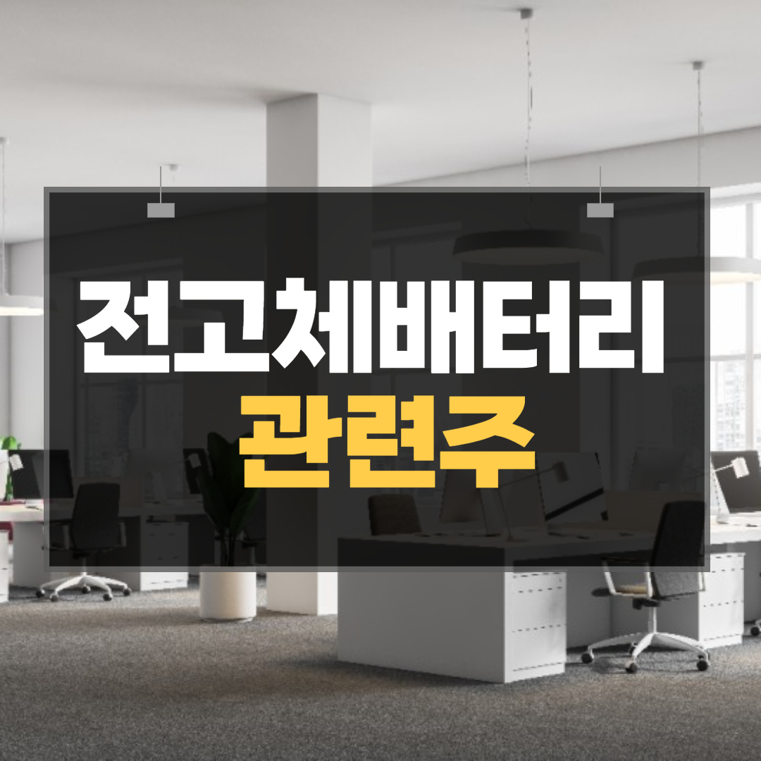 전고체배터리-관련주
