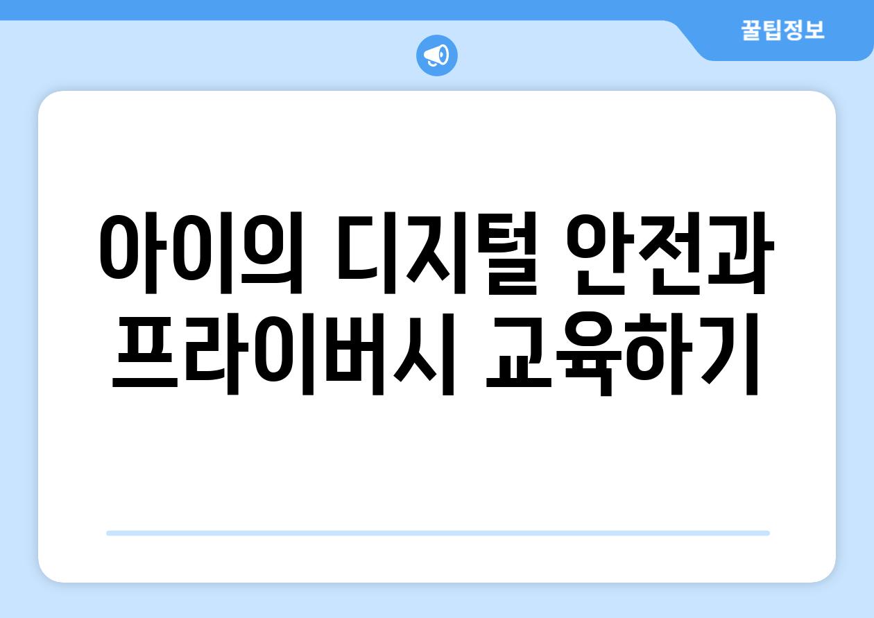 아이의 디지털 안전과 프라이버시 교육하기