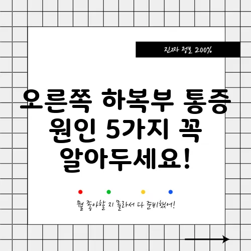 오른쪽 하복부 통증 원인 5가지 꼭 알아두세요!