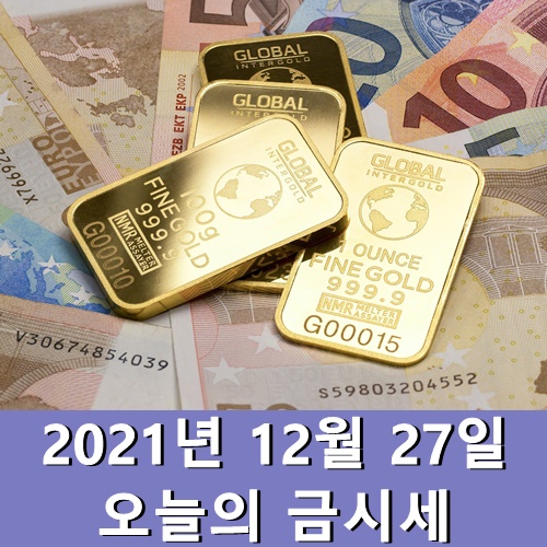  오늘의 금시세 1돈 12월 27일