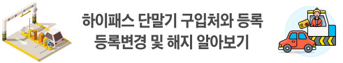 하이패스 단말기 구입처와 등록, 등록변경 및 해지