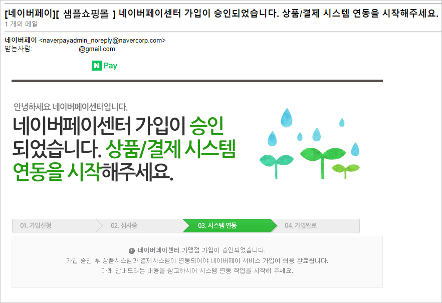 카페24 쇼핑몰(자사몰) 네이버페이 결제 설정 방법 - 가입승인 이메일