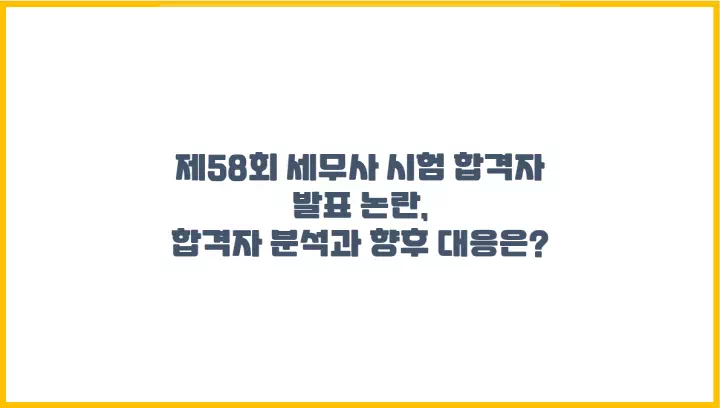  제58회 세무사 시험 합격자 발표 논란, 합격자 분석과 향후 대응 방안