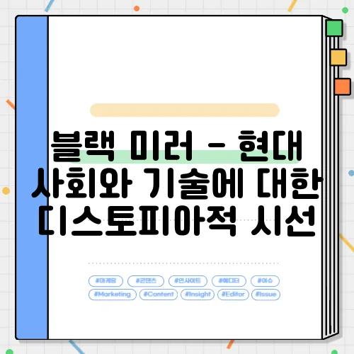 블랙 미러 - 현대 사회와 기술에 대한 디스토피아적 시선
