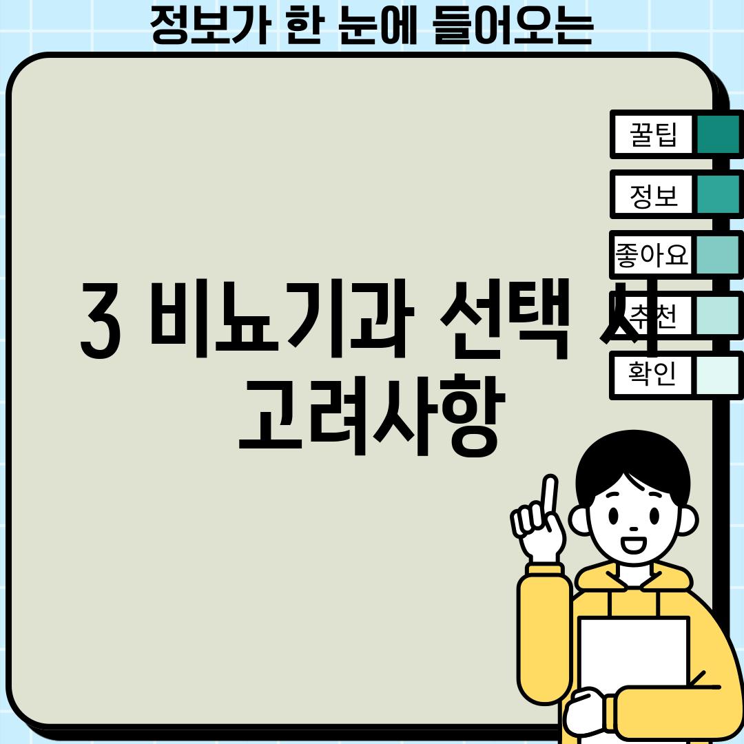 3. 비뇨기과 선택 시 고려사항