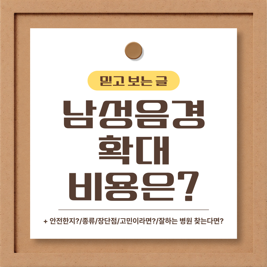  남성음경확대 비용은?
