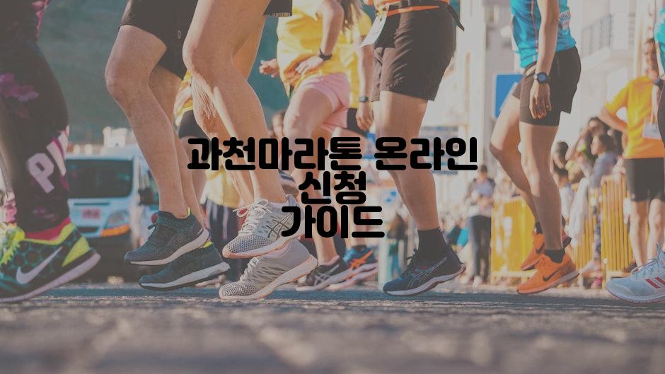 과천마라톤 온라인 신청 가이드