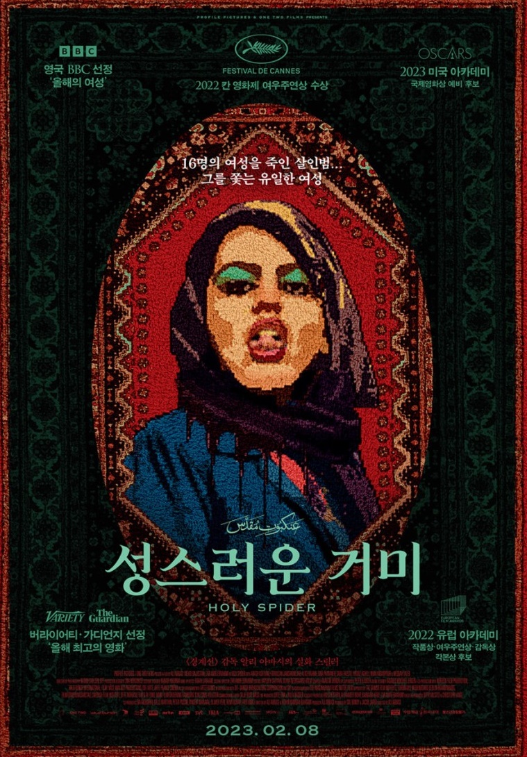  영화 <성스러운 거미> 리뷰