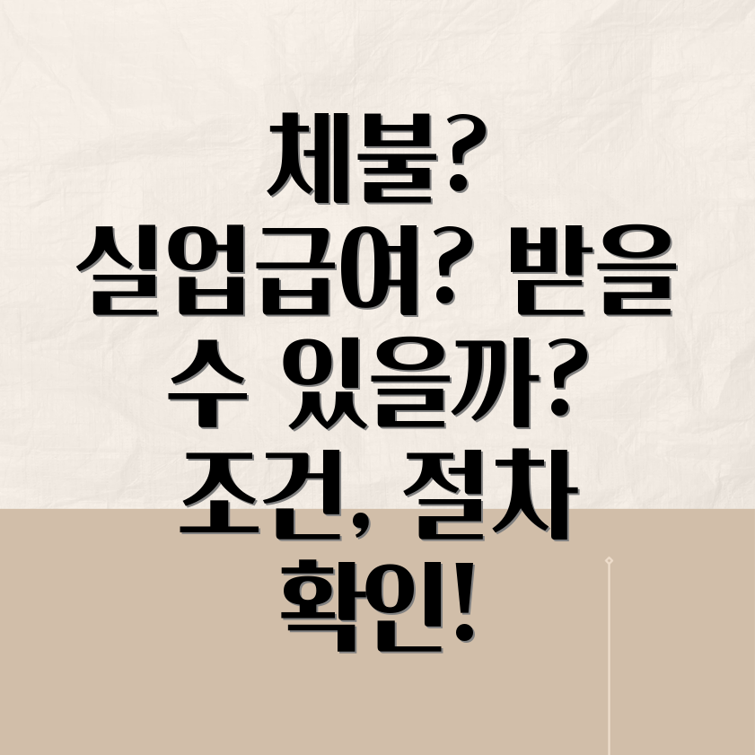 임금체불 실업급여