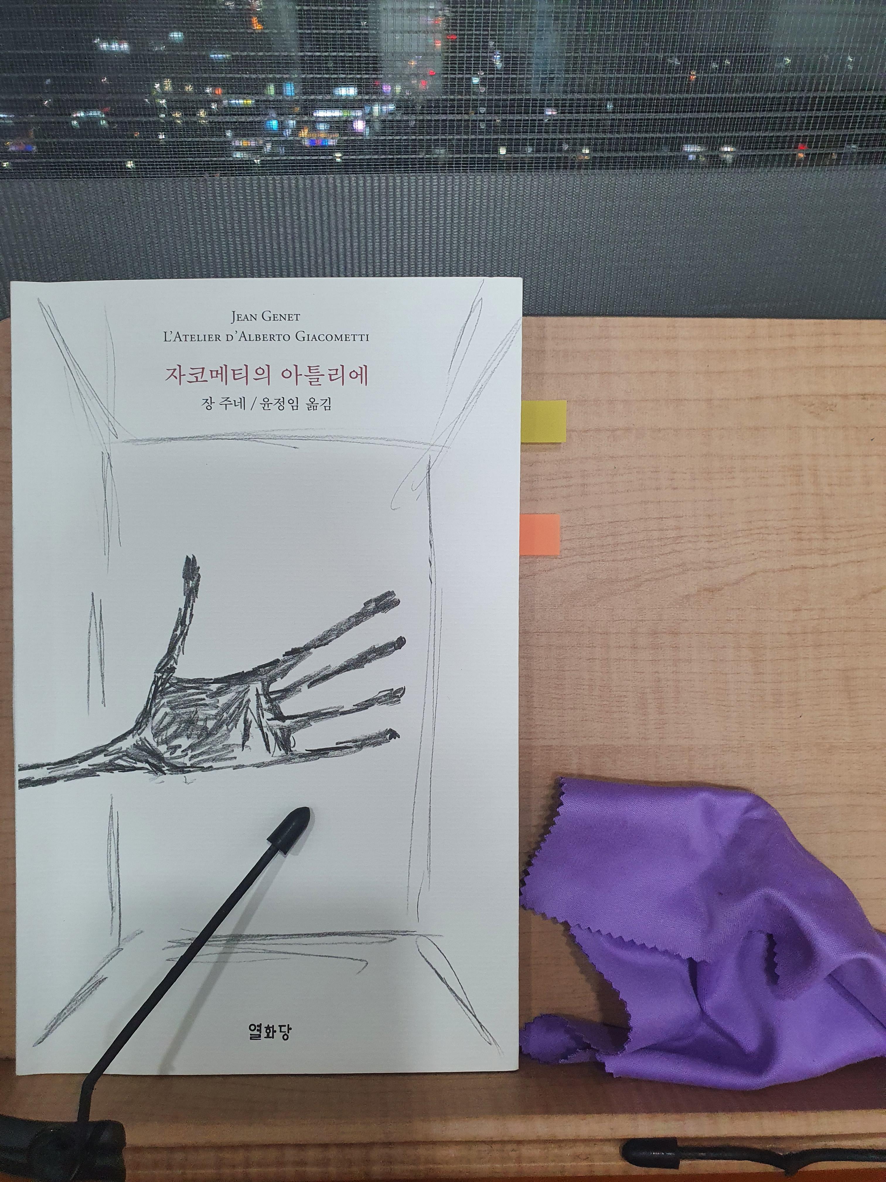  [책 리뷰] 28. '자코메티의 아틀리에', 장 주네(Jean Genet)