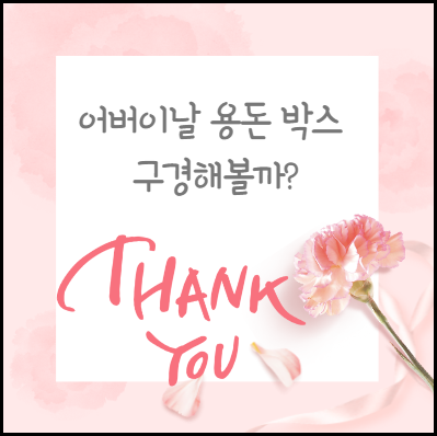  어버이날 용돈박스 :: 가성비 좋은 제품 추천