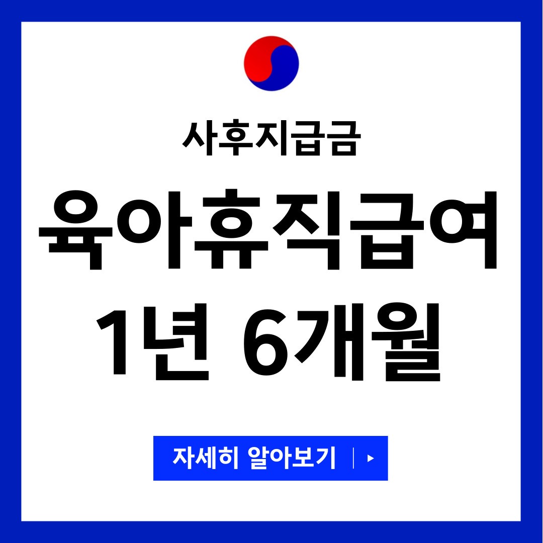 육아휴직급여