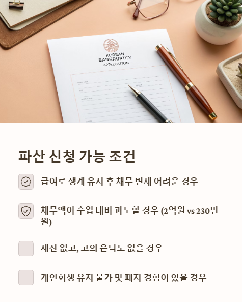 파산 신청 가능 조건